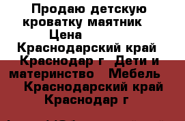 Продаю детскую кроватку маятник  › Цена ­ 5 000 - Краснодарский край, Краснодар г. Дети и материнство » Мебель   . Краснодарский край,Краснодар г.